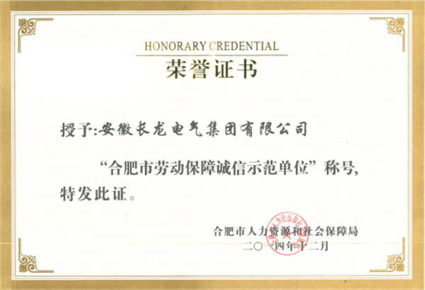 合肥市劳动包管诚信树模性单位