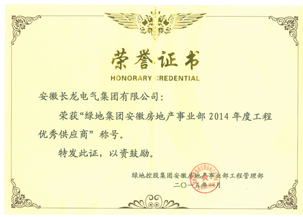 绿地2014年度工程优异供应商